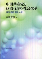 中国共産党と政治・行政・社会改革 貧困・格差・腐敗・人権