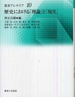 歴史における｢理論｣と｢現実｣ 叢書ｱﾚﾃｲｱ ; 10