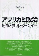アフリカと政治 紛争と貧困とジェンダー わたしたちがアフリカを学ぶ理由
