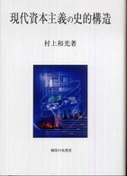 現代資本主義の史的構造