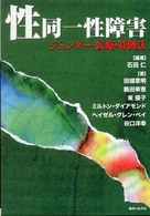 性同一性障害 ジェンダー・医療・特例法