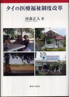 タイの医療福祉制度改革