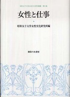 女性と仕事 昭和女子大学女性文化研究叢書 ; 第7集