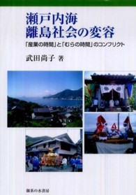 瀬戸内海離島社会の変容 ｢産業の時間｣と｢むらの時間｣のｺﾝﾌﾘｸﾄ