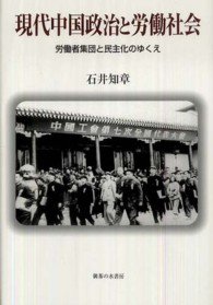 現代中国政治と労働社会 労働者集団と民主化のゆくえ