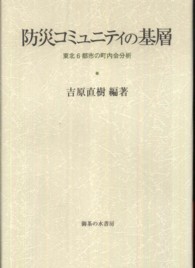 防災コミュニティの基層 東北6都市の町内会分析