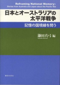 日本とオーストラリアの太平洋戦争 記憶の国境線を問う