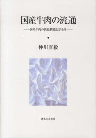国産牛肉の流通 国産牛肉の供給構造と安全性
