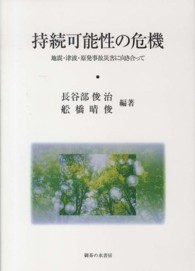 持続可能性の危機 地震・津波・原発事故災害に向き合って