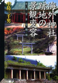 海外神社跡地の景観変容 さまざまな現在 (いま) 神奈川大学評論ブックレット / 神奈川大学評論編集専門委員会編