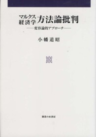 マルクス経済学方法論批判 変容論的アプローチ