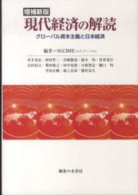 現代経済の解読 グローバル資本主義と日本経済