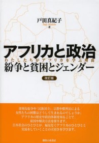 アフリカと政治 紛争と貧困とジェンダー  わたしたちがアフリカを学ぶ理由