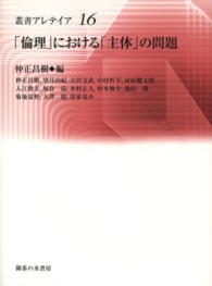 「倫理」における「主体」の問題 叢書アレテイア ; 16