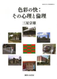 色彩の快 その心理と倫理 神奈川大学人文学研究叢書 ; 33