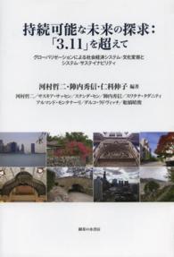 持続可能な未来の探求 「3.11」を超えて  グローバリゼーションによる社会経済システム・文化変容とシステム・サステイナビリティ