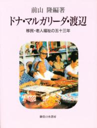 ドナ・マルガリーダ・ 渡辺 移民・老人福祉の五十三年