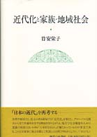近代化と家族･地域社会 = 近代化と家族地域社会 [補記]