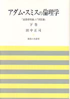 アダム・スミスの倫理学 下巻 『道徳感情論』と『国富論』