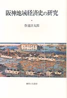 阪神地域経済史の研究