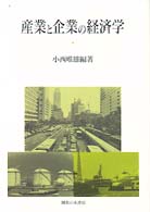 産業と企業の経済学 関西学院大学産研叢書