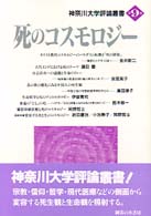 死のｺｽﾓﾛｼﾞｰ 神奈川大学評論叢書 ; 第9巻