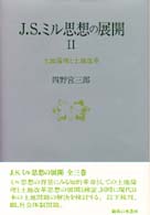 土地倫理と土地改革 J.S.ミル思想の展開