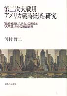 第二次大戦期アメリカ戦時経済の研究 「戦時経済システム」の形成と「大不況」からの脱却過程 武蔵大学研究叢書