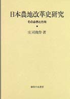 日本農地改革史研究 その必然と方向