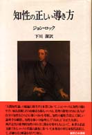 知性の正しい導き方 中部大学学術叢書