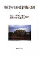 現代資本主義と農業再編の課題