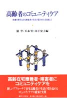 高齢者のコミュニティケア 医療を要する在宅療養者の生活の質の向上を目指して 法政大学多摩地域社会研究センター・研究叢書