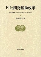 EUの開発援助政策 ロメ協定の研究:パートナーシップからコンディショナリティーヘ 大阪商業大学比較地域研究所研究叢書