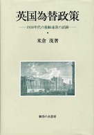英国為替政策 1930年代の基軸通貨の試練