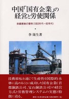 中国「国有企業」の経営と労使関係 鉄鋼産業の事例「1950年代-90年代」