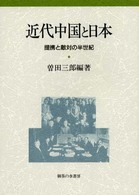 近代中国と日本 提携と敵対の半世紀