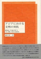 アジアにおける文明の対抗 攘夷論と守旧論に関する日本、朝鮮、中国の比較研究