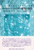 ﾖｰﾛｯﾊﾟ･ｼﾞｪﾝﾀﾞｰ研究の現在 ﾄﾞｲﾂ統一後のﾊﾟﾗﾀﾞｲﾑ転換