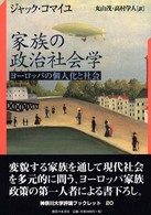 家族の政治社会学 ﾖｰﾛｯﾊﾟの個人化と社会 神奈川大学評論ﾌﾞｯｸﾚｯﾄ ; 20