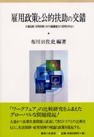 雇用政策と公的扶助の交錯 日独比較:公的扶助における稼働能力の活用を中心に.