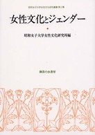 女性文化とｼﾞｪﾝﾀﾞｰ 昭和女子大学女性文化研究叢書 ; 第3集