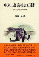 中東の農業社会と国家 イラン近現代史の中の村 神奈川大学経済貿易研究叢書