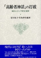 ｢高齢者神話｣の打破 現代ｴｲｼﾞﾝｸﾞ研究の射程