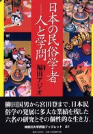 日本の民俗学者 人と学問 神奈川大学評論ブックレット