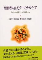 高齢者の在宅ターミナルケア その人らしく生ききることを支える 法政大学大原社会問題研究所叢書