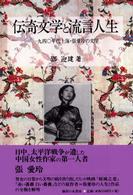 伝奇文学と流言人生 一九四〇年代上海・張愛玲の文学