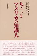 九・一一とアメリカの知識人