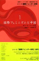 国際フェミニズムと中国 シリーズ国際ジェンダー研究