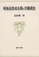 戦後高度成長期の労働調査