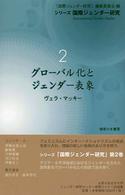 グローバル化とジェンダー表象 シリーズ国際ジェンダー研究